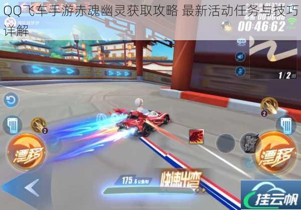 QQ飞车手游赤魂幽灵获取攻略 最新活动任务与技巧详解