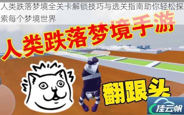 人类跌落梦境全关卡解锁技巧与选关指南助你轻松探索每个梦境世界
