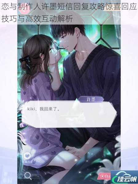 恋与制作人许墨短信回复攻略惊喜回应技巧与高效互动解析