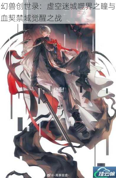 幻兽创世录：虚空迷城噬界之瞳与血契禁域觉醒之战