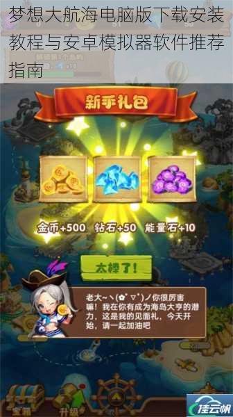 梦想大航海电脑版下载安装教程与安卓模拟器软件推荐指南
