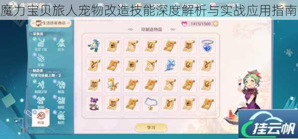 魔力宝贝旅人宠物改造技能深度解析与实战应用指南