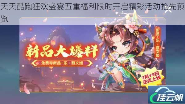 天天酷跑狂欢盛宴五重福利限时开启精彩活动抢先预览
