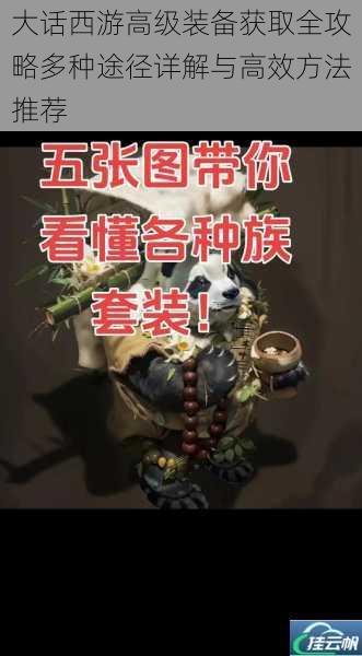 大话西游高级装备获取全攻略多种途径详解与高效方法推荐
