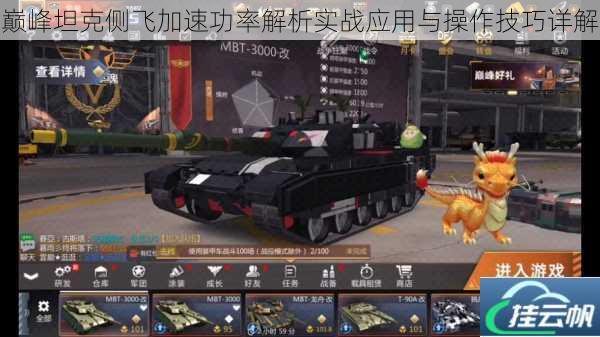 巅峰坦克侧飞加速功率解析实战应用与操作技巧详解