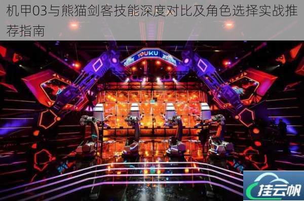 机甲03与熊猫剑客技能深度对比及角色选择实战推荐指南