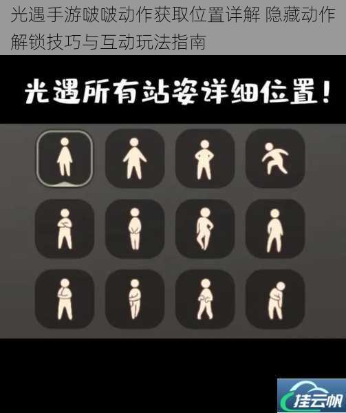光遇手游啵啵动作获取位置详解 隐藏动作解锁技巧与互动玩法指南