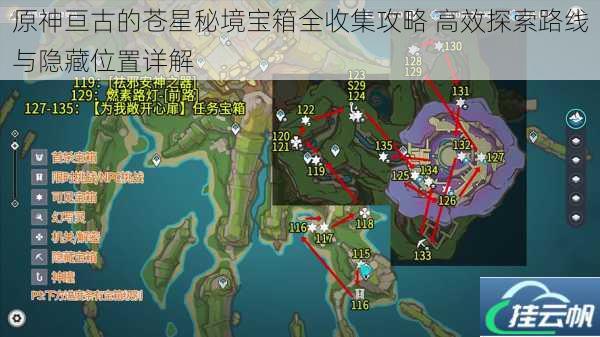 原神亘古的苍星秘境宝箱全收集攻略 高效探索路线与隐藏位置详解