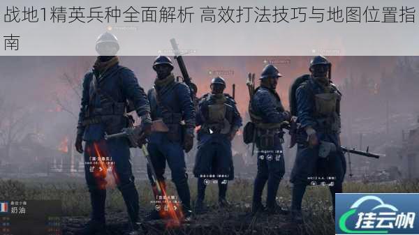 战地1精英兵种全面解析 高效打法技巧与地图位置指南