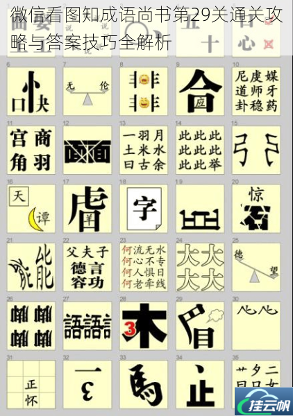 微信看图知成语尚书第29关通关攻略与答案技巧全解析
