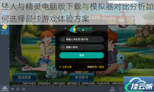 矮人与精灵电脑版下载与模拟器对比分析如何选择最佳游戏体验方案