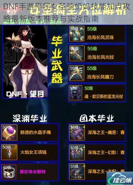 DNF手游平民女圣骑奶妈技能加点攻略最新版本推荐与实战指南