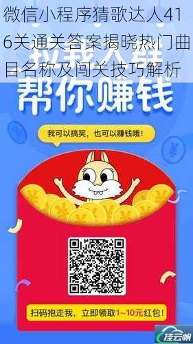 微信小程序猜歌达人416关通关答案揭晓热门曲目名称及闯关技巧解析