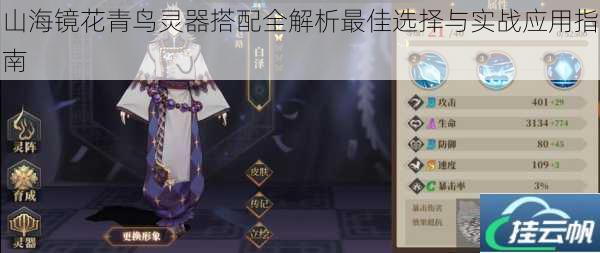 山海镜花青鸟灵器搭配全解析最佳选择与实战应用指南