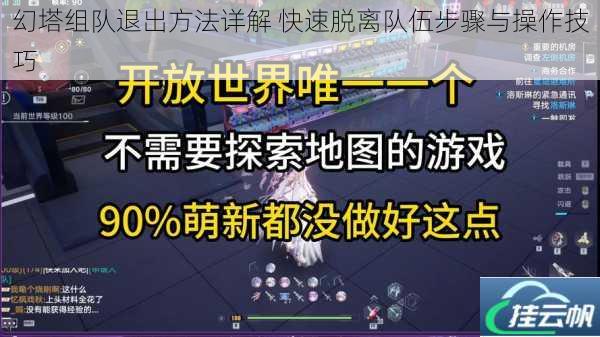 幻塔组队退出方法详解 快速脱离队伍步骤与操作技巧