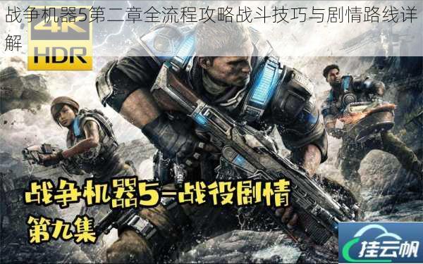 战争机器5第二章全流程攻略战斗技巧与剧情路线详解