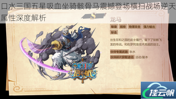 口水三国五星吸血坐骑骸骨马震撼登场横扫战场逆天属性深度解析
