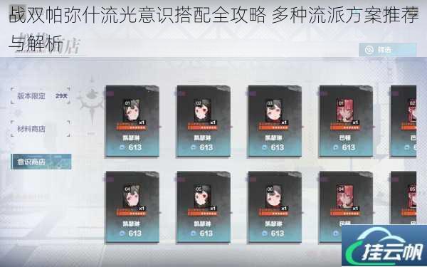 战双帕弥什流光意识搭配全攻略 多种流派方案推荐与解析