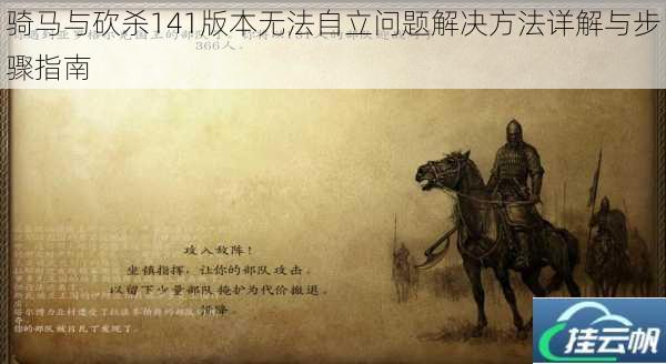 骑马与砍杀141版本无法自立问题解决方法详解与步骤指南