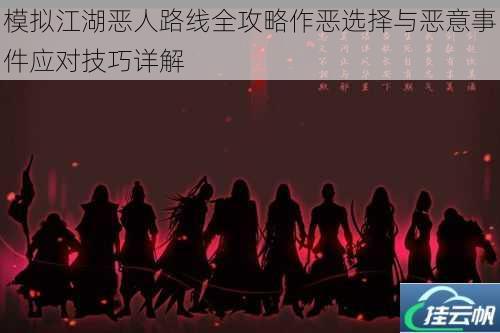 模拟江湖恶人路线全攻略作恶选择与恶意事件应对技巧详解