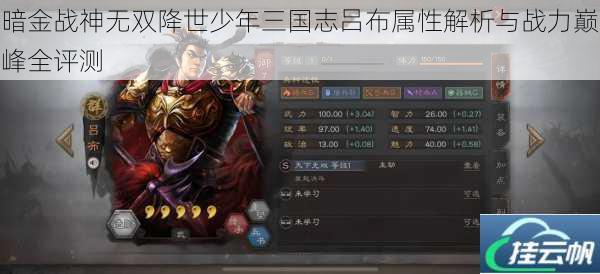 暗金战神无双降世少年三国志吕布属性解析与战力巅峰全评测