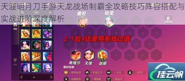天涯明月刀手游天龙战场制霸全攻略技巧阵容搭配与实战进阶深度解析