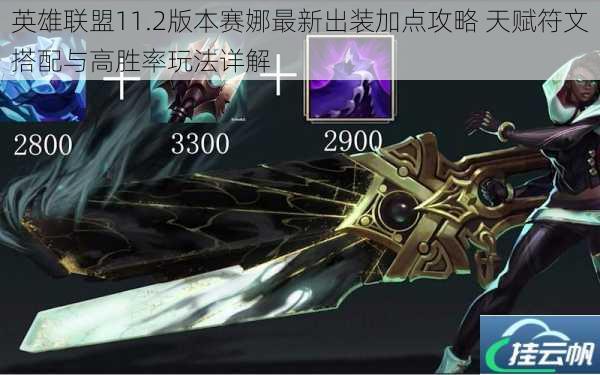 英雄联盟11.2版本赛娜最新出装加点攻略 天赋符文搭配与高胜率玩法详解