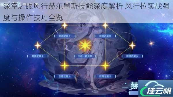 深空之眼风行赫尔墨斯技能深度解析 风行拉实战强度与操作技巧全览