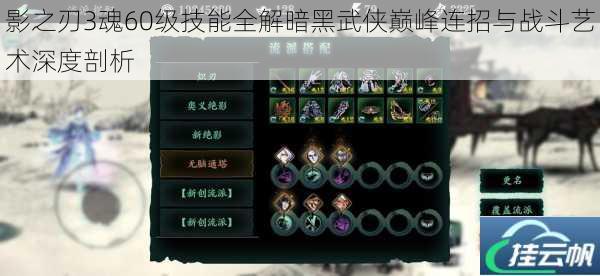 影之刃3魂60级技能全解暗黑武侠巅峰连招与战斗艺术深度剖析