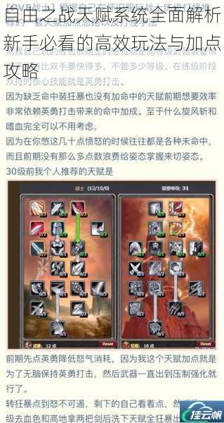 自由之战天赋系统全面解析新手必看的高效玩法与加点攻略