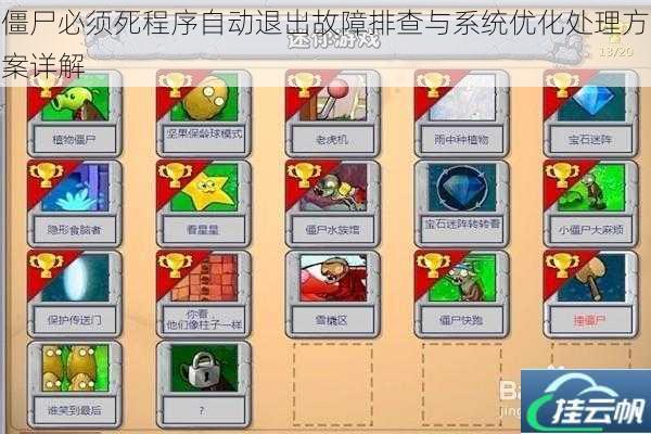 僵尸必须死程序自动退出故障排查与系统优化处理方案详解