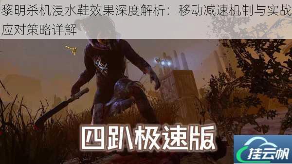黎明杀机浸水鞋效果深度解析:移动减速机制与实战应对策略详解