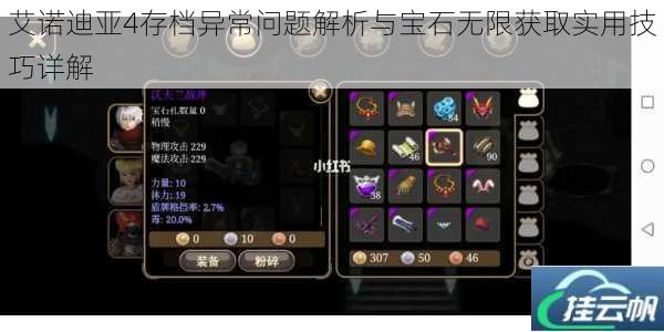 艾诺迪亚4存档异常问题解析与宝石无限获取实用技巧详解