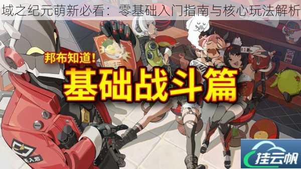 域之纪元萌新必看:零基础入门指南与核心玩法解析
