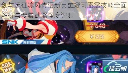 剑与远征凛风传语新英雄娜可露露技能全面解析与专属武器强度评测