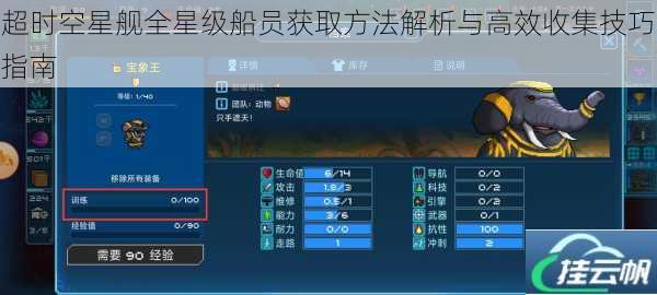 超时空星舰全星级船员获取方法解析与高效收集技巧指南