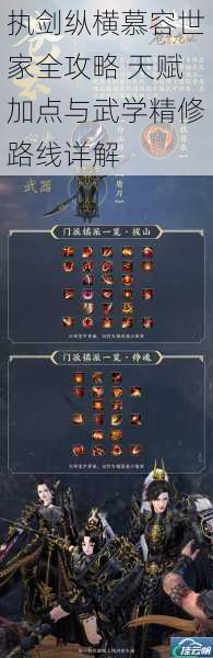 执剑纵横慕容世家全攻略 天赋加点与武学精修路线详解