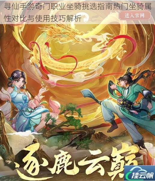 寻仙手游奇门职业坐骑挑选指南热门坐骑属性对比与使用技巧解析