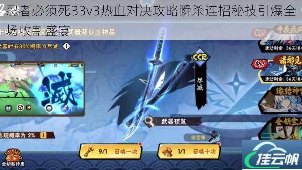 忍者必须死33v3热血对决攻略瞬杀连招秘技引爆全场收割盛宴