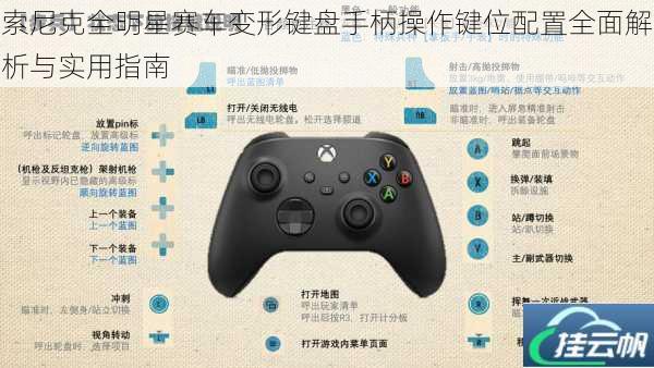 索尼克全明星赛车变形键盘手柄操作键位配置全面解析与实用指南