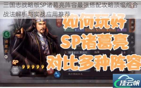 三国志战略版SP诸葛亮阵容最强搭配攻略顶级组合战法解析与实战应用推荐