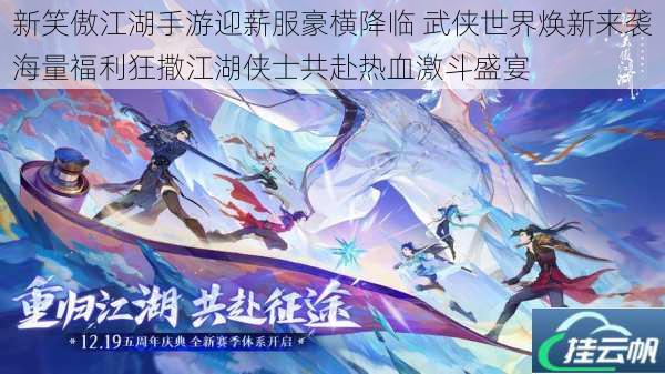 新笑傲江湖手游迎薪服豪横降临 武侠世界焕新来袭海量福利狂撒江湖侠士共赴热血激斗盛宴