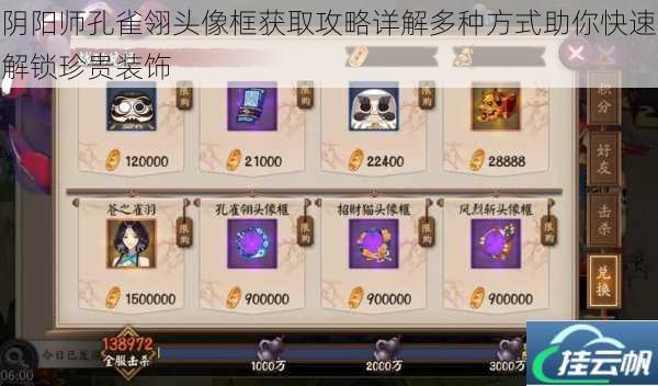 阴阳师孔雀翎头像框获取攻略详解多种方式助你快速解锁珍贵装饰