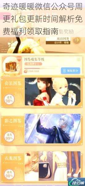奇迹暖暖微信公众号周更礼包更新时间解析免费福利领取指南