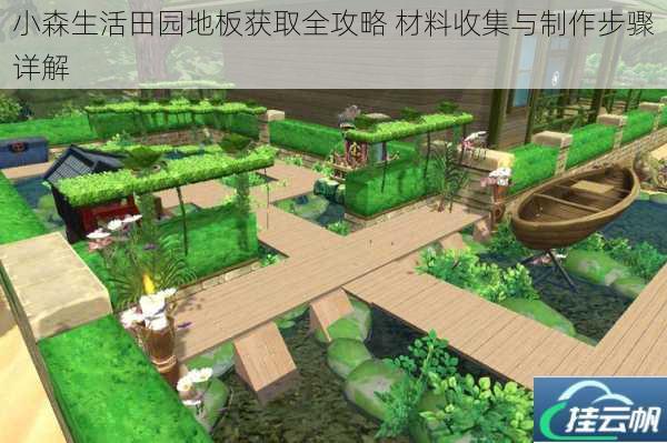 小森生活田园地板获取全攻略 材料收集与制作步骤详解