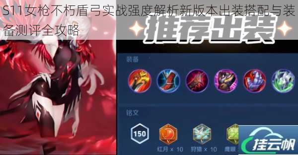 S11女枪不朽盾弓实战强度解析新版本出装搭配与装备测评全攻略