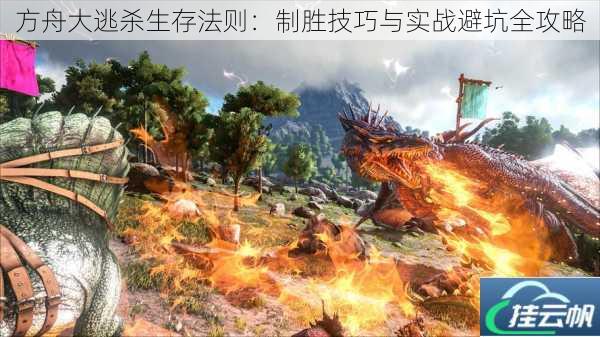 方舟大逃杀生存法则:制胜技巧与实战避坑全攻略