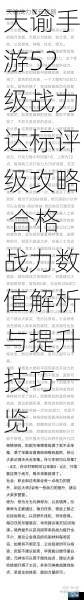 天谕手游52级战力达标评级攻略 合格战力数值解析与提升技巧一览