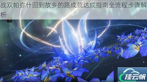 战双帕弥什回到故乡的路成就达成指南全流程步骤解析