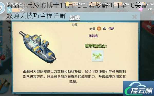 海岛奇兵恐怖博士11月15日实战解析 1至10关高效通关技巧全程详解